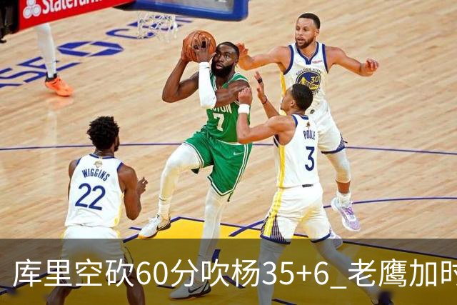 库里空砍60分吹杨35+6 老鹰加时险胜勇士4连胜
