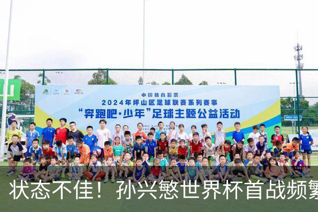 状态不佳！孙兴慜世界杯首战频繁失良机 韩媒：令人失望！